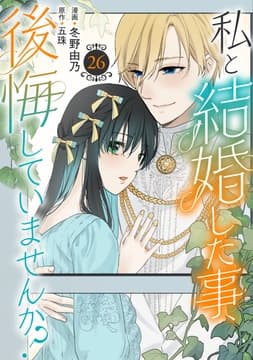 私と結婚した事､後悔していませんか?_thumbnail