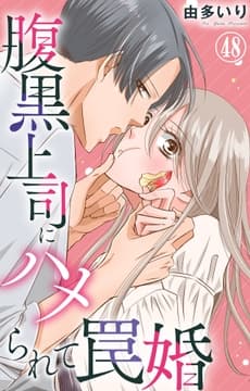 腹黒上司にハメられて罠婚_thumbnail