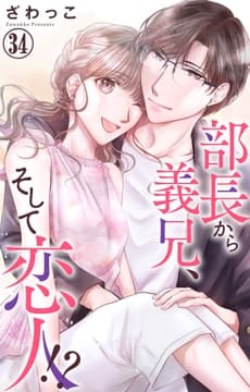 部長から義兄､そして恋人!?_thumbnail