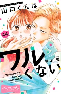 山口くんはワルくない ベツフレプチ_thumbnail