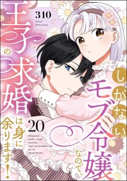 しがないモブ令嬢なので､王子の求婚は身に余ります!(分冊版)_thumbnail