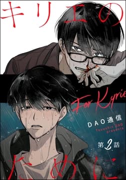 キリエのために(分冊版)_thumbnail