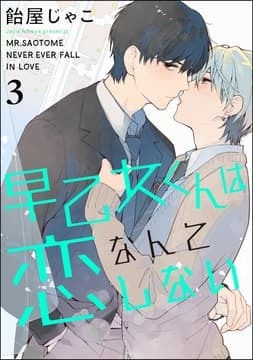 早乙女くんは恋なんてしない(分冊版)_thumbnail