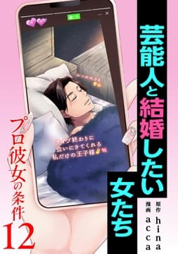 プロ彼女の条件 芸能人と結婚したい女たち_thumbnail