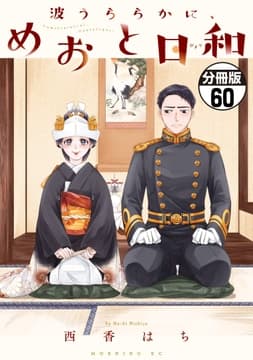 波うららかに､めおと日和 分冊版