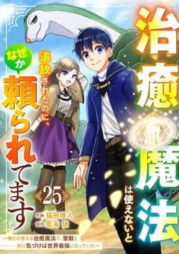 治癒魔法は使えないと追放されたのに､なぜか頼られてます～俺だけ使える治癒魔法で､聖獣と共に気づけば世界最強になっていた～【分冊版】_thumbnail