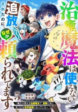 治癒魔法は使えないと追放されたのに､なぜか頼られてます～俺だけ使える治癒魔法で､聖獣と共に気づけば世界最強になっていた～_thumbnail