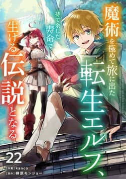 魔術を極めて旅に出た転生エルフ､持て余した寿命で生ける伝説となる【分冊版】_thumbnail