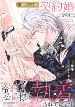 離婚予定の契約婚なのに､冷酷公爵様に執着されています(分冊版)_thumbnail