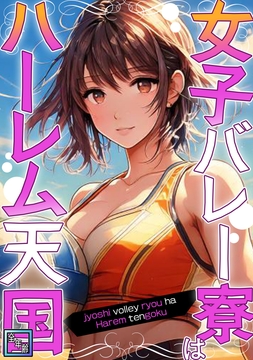 女子バレー寮はハーレム天国【全年齢版】_thumbnail