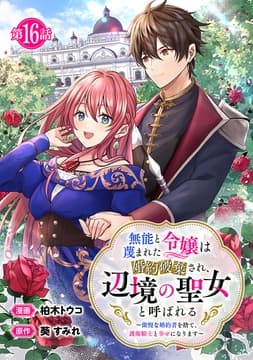無能と蔑まれた令嬢は婚約破棄され､辺境の聖女と呼ばれる～傲慢な婚約者を捨て､護衛騎士と幸せになります～(話売り)_thumbnail