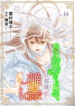 白い結婚から三年｡旦那様､私と離縁してください(話売り)_thumbnail