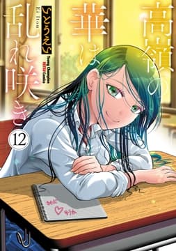 高嶺の華は乱れ咲き_thumbnail