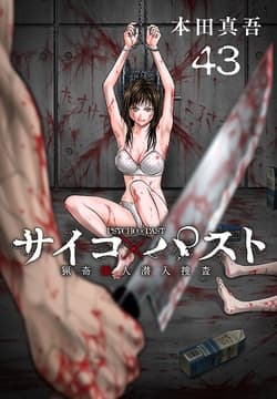 サイコ×パスト 猟奇殺人潜入捜査(話売り)_thumbnail