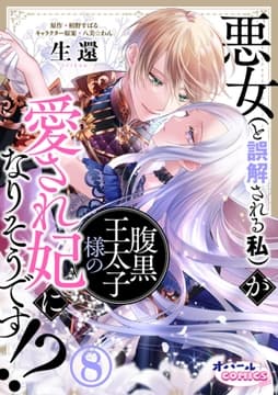 悪女(と誤解される私)が腹黒王太子様の愛され妃になりそうです!?_thumbnail