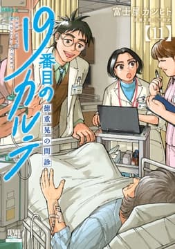 19番目のカルテ 徳重晃の問診_thumbnail