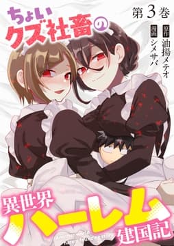 ちょいクズ社畜の異世界ハーレム建国記【単行本版】_thumbnail