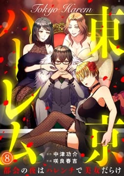 東京ハーレム～都会の夜はハレンチで美女だらけ～_thumbnail