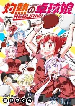 灼熱の卓球娘REBURN!! ストーリアダッシュ連載版_thumbnail
