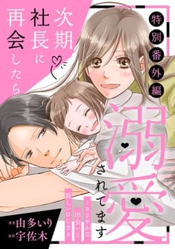 次期社長に再会したら溺愛されてます_thumbnail