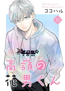 高嶺の花男くん【合冊版】_thumbnail