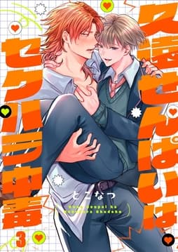 久遠せんぱいはセクハラ中毒_thumbnail