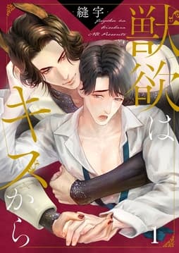 獣欲はキスから_thumbnail