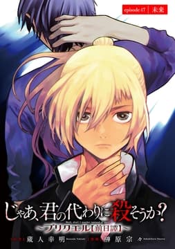 じゃあ､君の代わりに殺そうか?～プリクエル【前日譚】～(話売り)_thumbnail