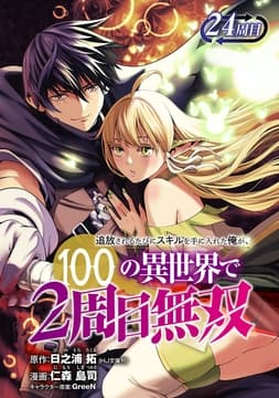 追放されるたびにスキルを手に入れた俺が､100の異世界で2周目無双(話売り)_thumbnail