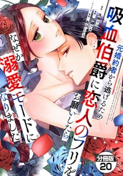 元婚約者から逃げるため吸血伯爵に恋人のフリをお願いしたら､なぜか溺愛モードになりました 分冊版
