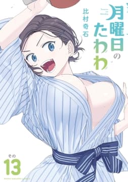 月曜日のたわわ_thumbnail