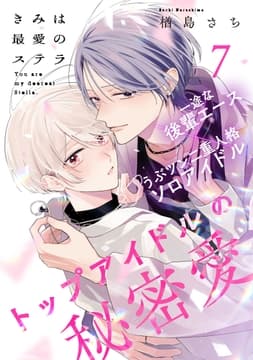 きみは最愛のステラ_thumbnail