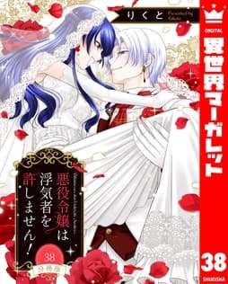 【分冊版】悪役令嬢は浮気者を許しません!_thumbnail