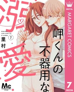 岬くんの不器用な溺愛_thumbnail