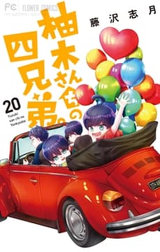 柚木さんちの四兄弟｡_thumbnail