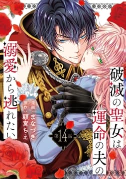 破滅の聖女は運命の夫の溺愛から逃れたい_thumbnail