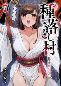 種落とし村～掟は強制ハーレム～_thumbnail