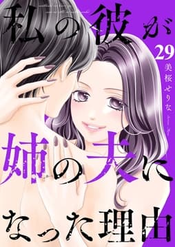 私の彼が姉の夫になった理由_thumbnail