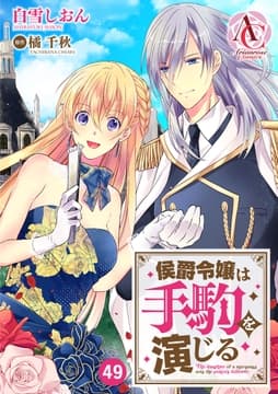 【分冊版】侯爵令嬢は手駒を演じる_thumbnail