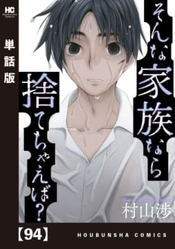 そんな家族なら捨てちゃえば?【単話版】_thumbnail
