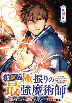 攻撃力極振りの最強魔術師～筋力値9999の大剣士､転生して二度目の人生を歩む～(話売り)_thumbnail