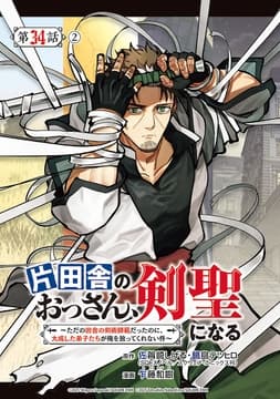 片田舎のおっさん､剣聖になる～ただの田舎の剣術師範だったのに､大成した弟子たちが俺を放ってくれない件～(話売り)_thumbnail