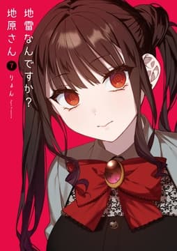 地雷なんですか?地原さん_thumbnail