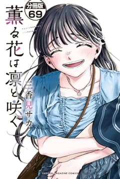 薫る花は凛と咲く 分冊版