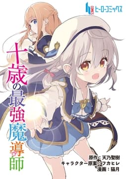 十歳の最強魔導師_thumbnail