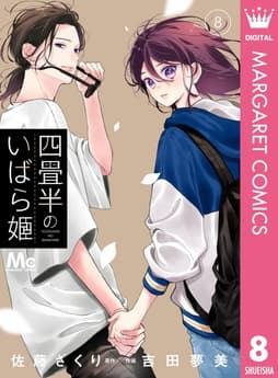 四畳半のいばら姫_thumbnail