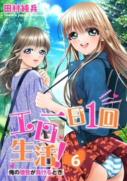 一日1回エロ生活!俺の理性が負けるとき【単行本版】_thumbnail