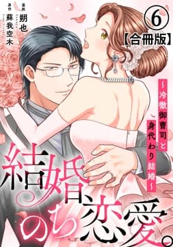 結婚､のち恋愛｡～冷徹御曹司と身代わり結婚～【合冊版】_thumbnail