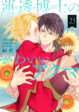 蓮透博士のかわいいアクマ_thumbnail