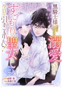 黒騎士様から全力で溺愛されていますが､すごもり聖女は今日も引きこもりたい!_thumbnail